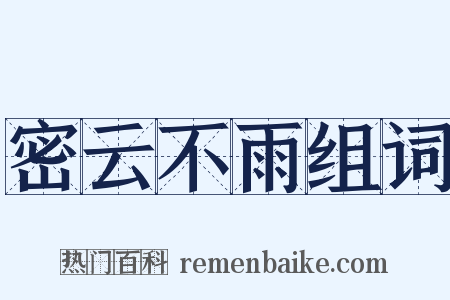 密云不雨组词是什么意思的图片